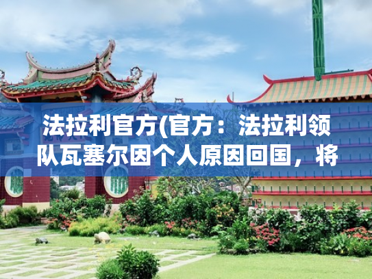 法拉利官方(官方：法拉利领队瓦塞尔因个人原因回国，将缺席奥地利站正赛)