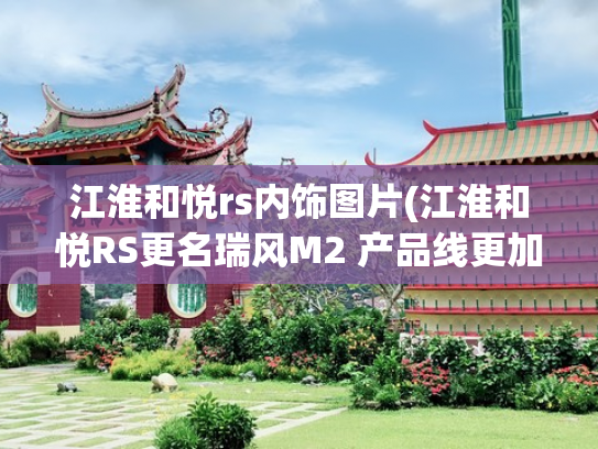 江淮和悦rs内饰图片(江淮和悦RS更名瑞风M2 产品线更加清晰)