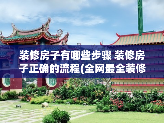 装修房子有哪些步骤 装修房子正确的流程(全网最全装修步骤，跟着做装修不出错！纯干货建议收藏)