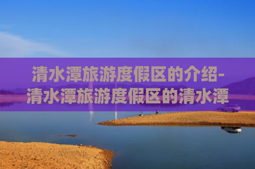 清水潭旅游度假区的介绍-清水潭旅游度假区的清水潭传说(美丽的高邮清水潭)