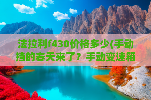 法拉利f430价格多少(手动挡的春天来了？手动变速箱的老法拉利F430比全新F8还贵！)