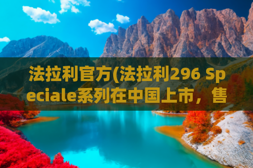 法拉利官方(法拉利296 Speciale系列在中国上市，售价398.88万元起)