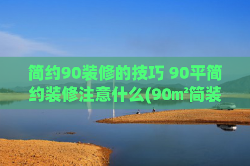 简约90装修的技巧 90平简约装修注意什么(90㎡简装奶油风，小户型规划出三室一厅，每一处的设计都值得玩味)