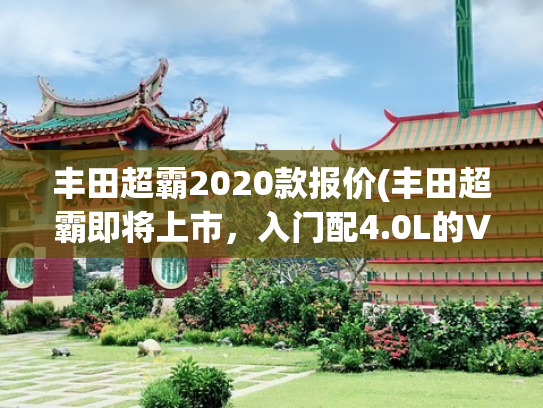 丰田超霸2020款报价(丰田超霸即将上市，入门配4.0L的V6动力，外观凶悍)