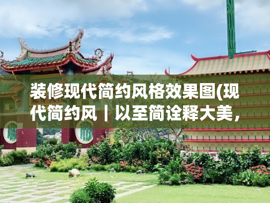 装修现代简约风格效果图(现代简约风｜以至简诠释大美，满足对家的101种幻想)