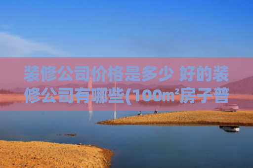 装修科普 第3页