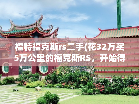 福特福克斯rs二手(花32万买5万公里的福克斯RS，开始得美丽，结束得很可惜)