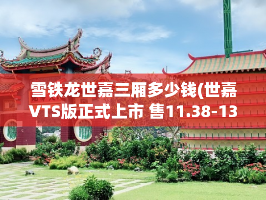 雪铁龙世嘉三厢多少钱(世嘉VTS版正式上市 售11.38-13.58万元)