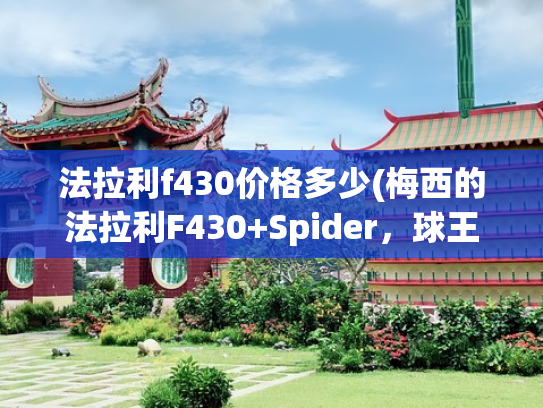 法拉利f430价格多少(梅西的法拉利F430+Spider，球王也爱敞篷跃马，速度与激情)