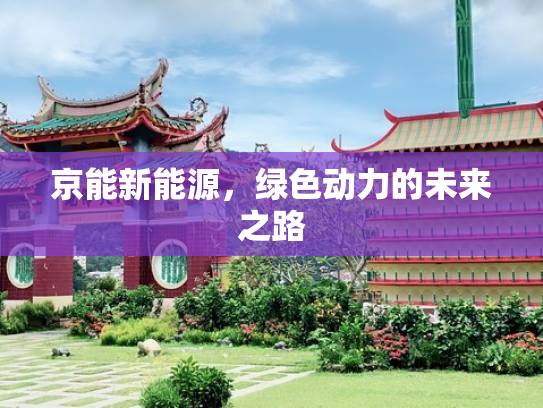 京能新能源，绿色动力的未来之路