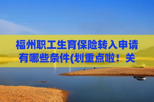 福州职工生育保险转入申请有哪些条件(划重点啦！关于“生育保险”的这几个问题你应该知道)