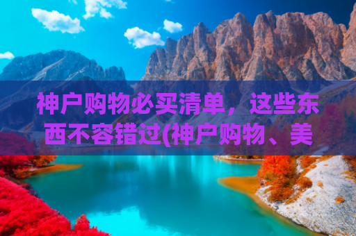 神户购物必买清单，这些东西不容错过(神户购物、美食推荐：JR三宫站旁「M-INT神户」复合式商场攻略)