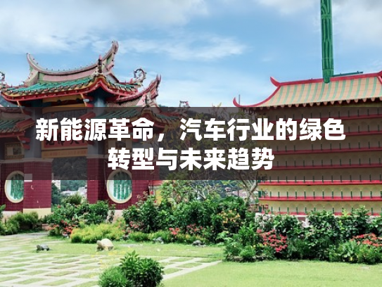 新能源革命，汽车行业的绿色转型与未来趋势