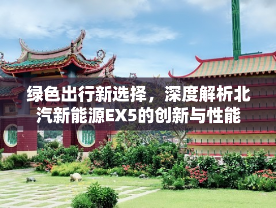 绿色出行新选择，深度解析北汽新能源EX5的创新与性能
