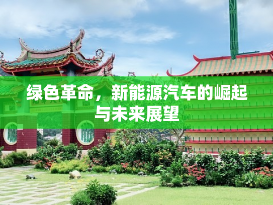 绿色革命，新能源汽车的崛起与未来展望