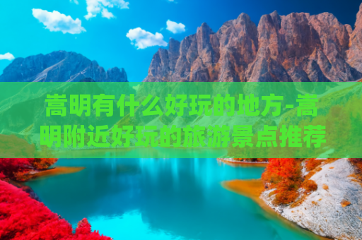 嵩明有什么好玩的地方-嵩明附近好玩的旅游景点推荐(嵩明|昆明嵩明十大旅游景点推荐)