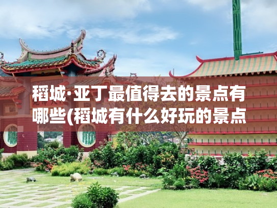 稻城·亚丁最值得去的景点有哪些(稻城有什么好玩的景点)(从稻城亚丁游玩回来，12个景点逛完，忍不住想推荐！)