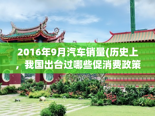 2016年9月汽车销量(历史上，我国出台过哪些促消费政策？)