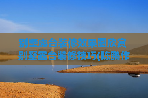 别墅露台装修效果图欣赏 别墅露台装修技巧(陈鹏作品：207㎡叠拼别墅，稳重大气还有花园，不愧是豪宅)