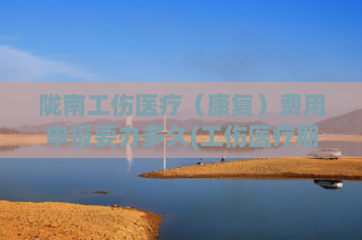 陇南工伤医疗（康复）费用申报要办多久(工伤医疗期及待遇常见24个问题，从未如此详细)