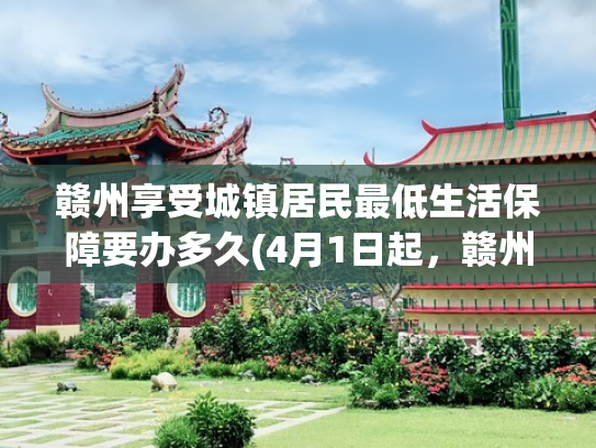赣州享受城镇居民最低生活保障要办多久(4月1日起，赣州市城镇独生子女父母奖励扶助对象开始年审！)