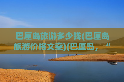 巴厘岛旅游多少钱(巴厘岛旅游价格文案)(巴厘岛，“女神”的客厅)