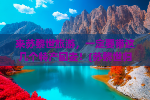 来苏黎世旅游，一定要带这几个特产回去！(苏黎世归来，Get这些你也能玩出花来！)
