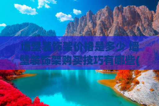 墙壁装饰架价格是多少 墙壁装饰架购买技巧有哪些(预算有限别慌！空间这几件软装搭配，专治 “装修丑” 的难题)