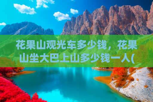花果山观光车多少钱，花果山坐大巴上山多少钱一人(花果山旅游攻略)