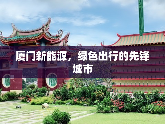 厦门新能源，绿色出行的先锋城市