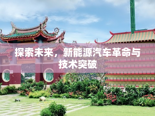 探索未来，新能源汽车革命与技术突破