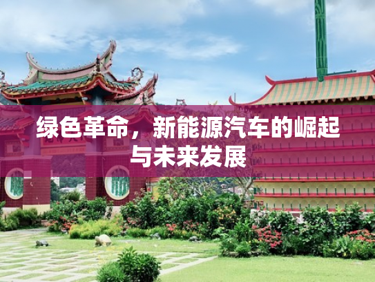 绿色革命，新能源汽车的崛起与未来发展