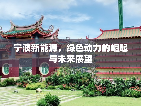 宁波新能源，绿色动力的崛起与未来展望