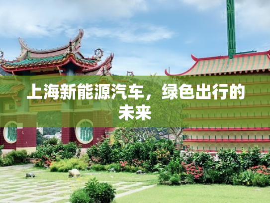 上海新能源汽车，绿色出行的未来