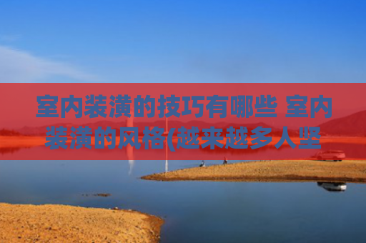 室内装潢的技巧有哪些 室内装潢的风格(越来越多人坚持宋式美学装修，5个技巧打造东方美宅，高级又实用)