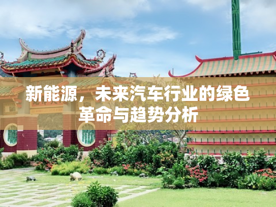新能源，未来汽车行业的绿色革命与趋势分析