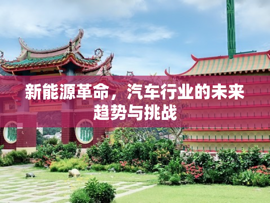 新能源革命，汽车行业的未来趋势与挑战