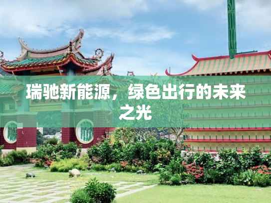 瑞驰新能源，绿色出行的未来之光