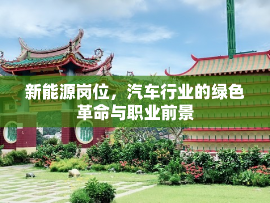 新能源岗位，汽车行业的绿色革命与职业前景