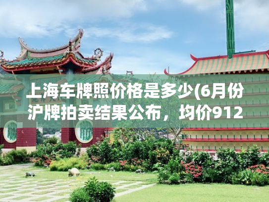 上海车牌照价格是多少(6月份沪牌拍卖结果公布，均价91265元，中标率5.4%)