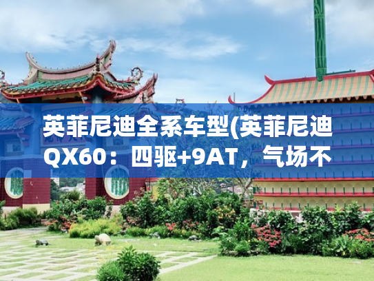 英菲尼迪全系车型(英菲尼迪QX60：四驱+9AT，气场不输X5和Q7！价格却便宜不少)