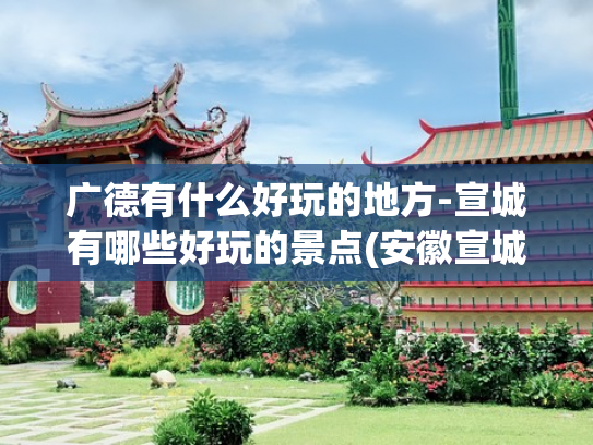 广德有什么好玩的地方-宣城有哪些好玩的景点(安徽宣城旅游景点介绍，宣城好玩地方推荐，宣城旅游必去五个景点)