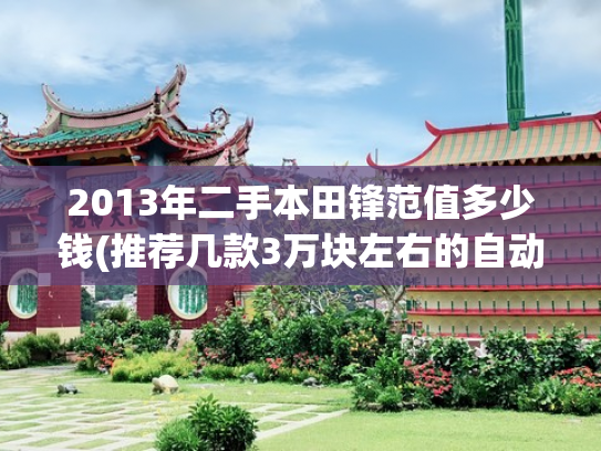 2013年二手本田锋范值多少钱(推荐几款3万块左右的自动挡二手车)