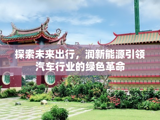 探索未来出行，润新能源引领汽车行业的绿色革命