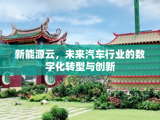 新能源云，未来汽车行业的数字化转型与创新
