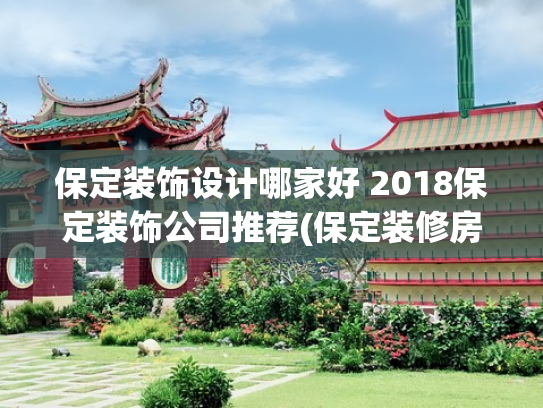 保定装饰设计哪家好 2018保定装饰公司推荐(保定装修房子找哪家比较可靠？2024年保定比较好的装修公司推荐)