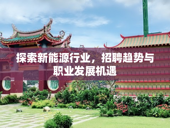 探索新能源行业，招聘趋势与职业发展机遇