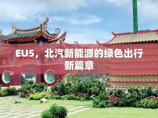 EU5，北汽新能源的绿色出行新篇章