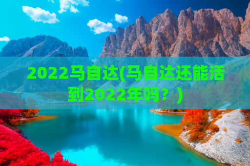 2022马自达(马自达还能活到2022年吗？)