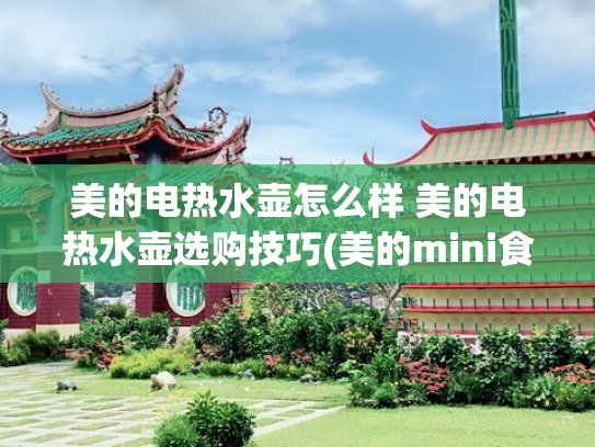 美的电热水壶怎么样 美的电热水壶选购技巧(美的mini食代电磁炉电热水壶开箱)